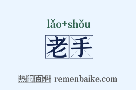 老手是什么意思的图片